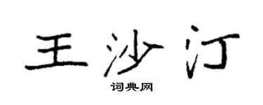 袁强王沙汀楷书个性签名怎么写