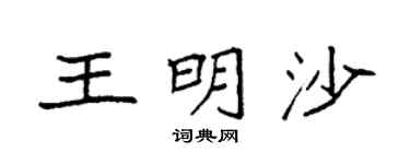 袁强王明沙楷书个性签名怎么写