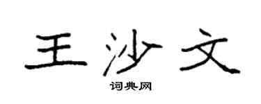 袁强王沙文楷书个性签名怎么写