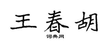 袁强王春胡楷书个性签名怎么写