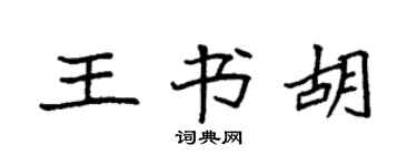 袁强王书胡楷书个性签名怎么写