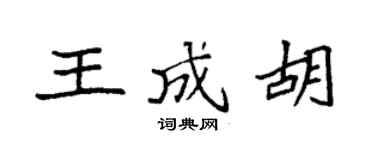 袁强王成胡楷书个性签名怎么写