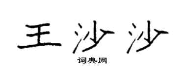 袁强王沙沙楷书个性签名怎么写