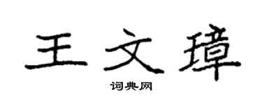 袁强王文璋楷书个性签名怎么写