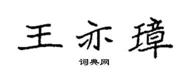 袁强王亦璋楷书个性签名怎么写