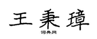 袁强王秉璋楷书个性签名怎么写