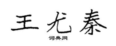 袁强王尤秦楷书个性签名怎么写