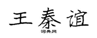 袁强王秦谊楷书个性签名怎么写