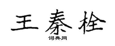 袁强王秦栓楷书个性签名怎么写