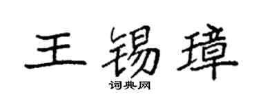 袁强王锡璋楷书个性签名怎么写