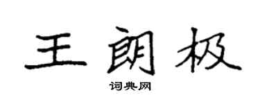 袁强王朗极楷书个性签名怎么写