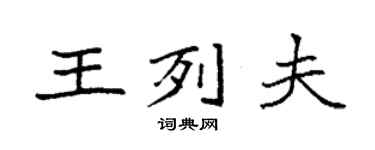 袁强王列夫楷书个性签名怎么写