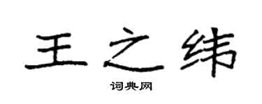 袁强王之纬楷书个性签名怎么写