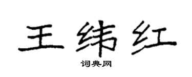 袁强王纬红楷书个性签名怎么写