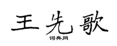 袁强王先歌楷书个性签名怎么写