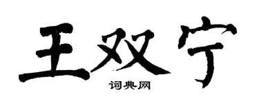 翁闿运王双宁楷书个性签名怎么写