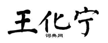 翁闿运王化宁楷书个性签名怎么写