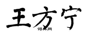 翁闿运王方宁楷书个性签名怎么写