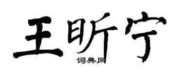 翁闿运王昕宁楷书个性签名怎么写