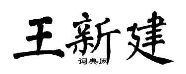 翁闿运王新建楷书个性签名怎么写