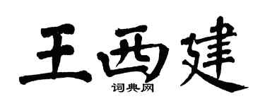 翁闿运王西建楷书个性签名怎么写