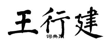 翁闿运王行建楷书个性签名怎么写