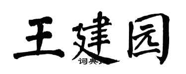 翁闿运王建园楷书个性签名怎么写