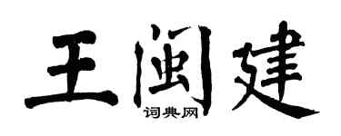 翁闿运王闽建楷书个性签名怎么写