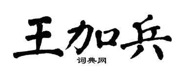 翁闿运王加兵楷书个性签名怎么写