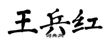 翁闿运王兵红楷书个性签名怎么写