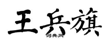 翁闿运王兵旗楷书个性签名怎么写