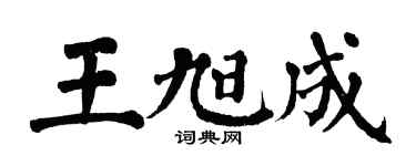 翁闿运王旭成楷书个性签名怎么写