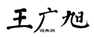 翁闿运王广旭楷书个性签名怎么写