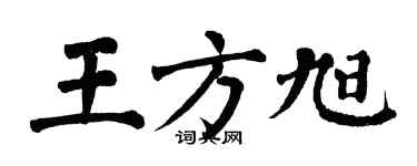 翁闿运王方旭楷书个性签名怎么写