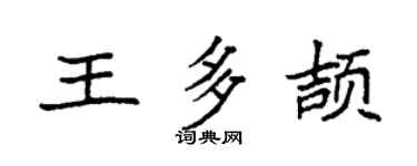 袁强王多颉楷书个性签名怎么写