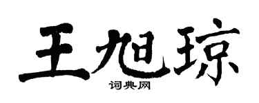 翁闿运王旭琼楷书个性签名怎么写