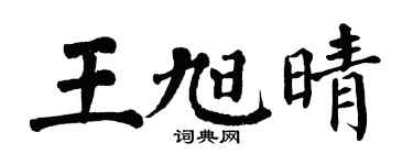 翁闿运王旭晴楷书个性签名怎么写