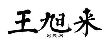 翁闿运王旭来楷书个性签名怎么写