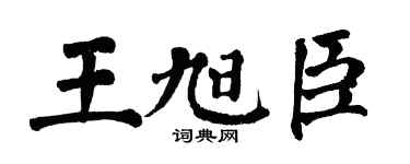 翁闿运王旭臣楷书个性签名怎么写