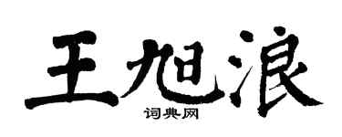 翁闿运王旭浪楷书个性签名怎么写