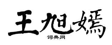 翁闿运王旭嫣楷书个性签名怎么写