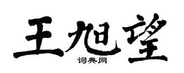 翁闿运王旭望楷书个性签名怎么写