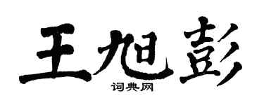 翁闿运王旭彭楷书个性签名怎么写