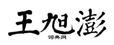 翁闿运王旭澎楷书个性签名怎么写