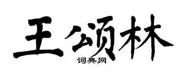 翁闿运王颂林楷书个性签名怎么写