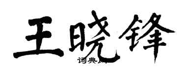 翁闿运王晓锋楷书个性签名怎么写