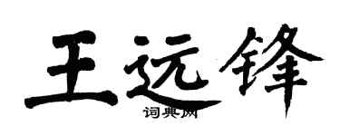 翁闿运王远锋楷书个性签名怎么写