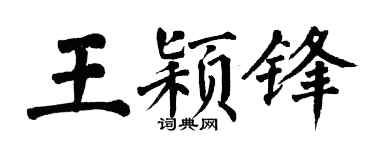 翁闿运王颖锋楷书个性签名怎么写