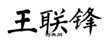 翁闿运王联锋楷书个性签名怎么写