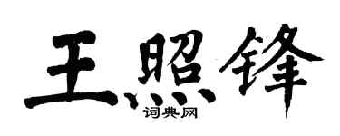 翁闿运王照锋楷书个性签名怎么写